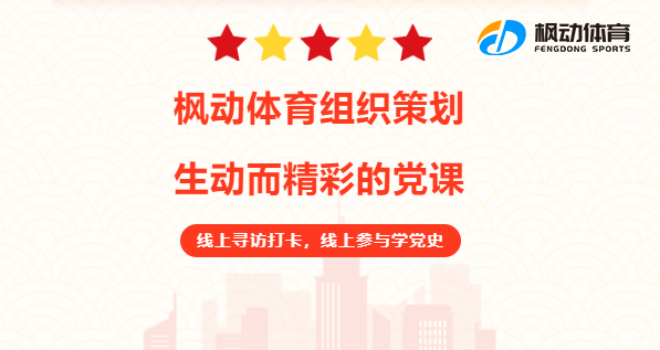 线上健步走活动|枫动体育组织在七一建党节期间为企业推出线上打卡红色基地学党课活动！