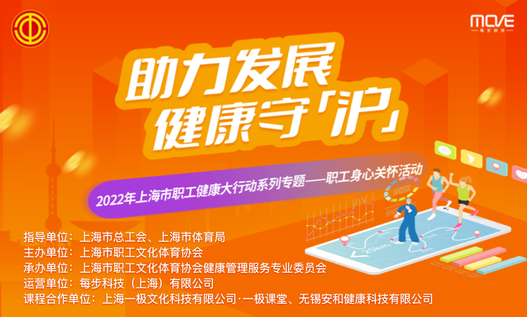 线上趣味活动|“2022年上海市职工健康大行动系列专题活动”火热进行中！报名参加赢好礼！