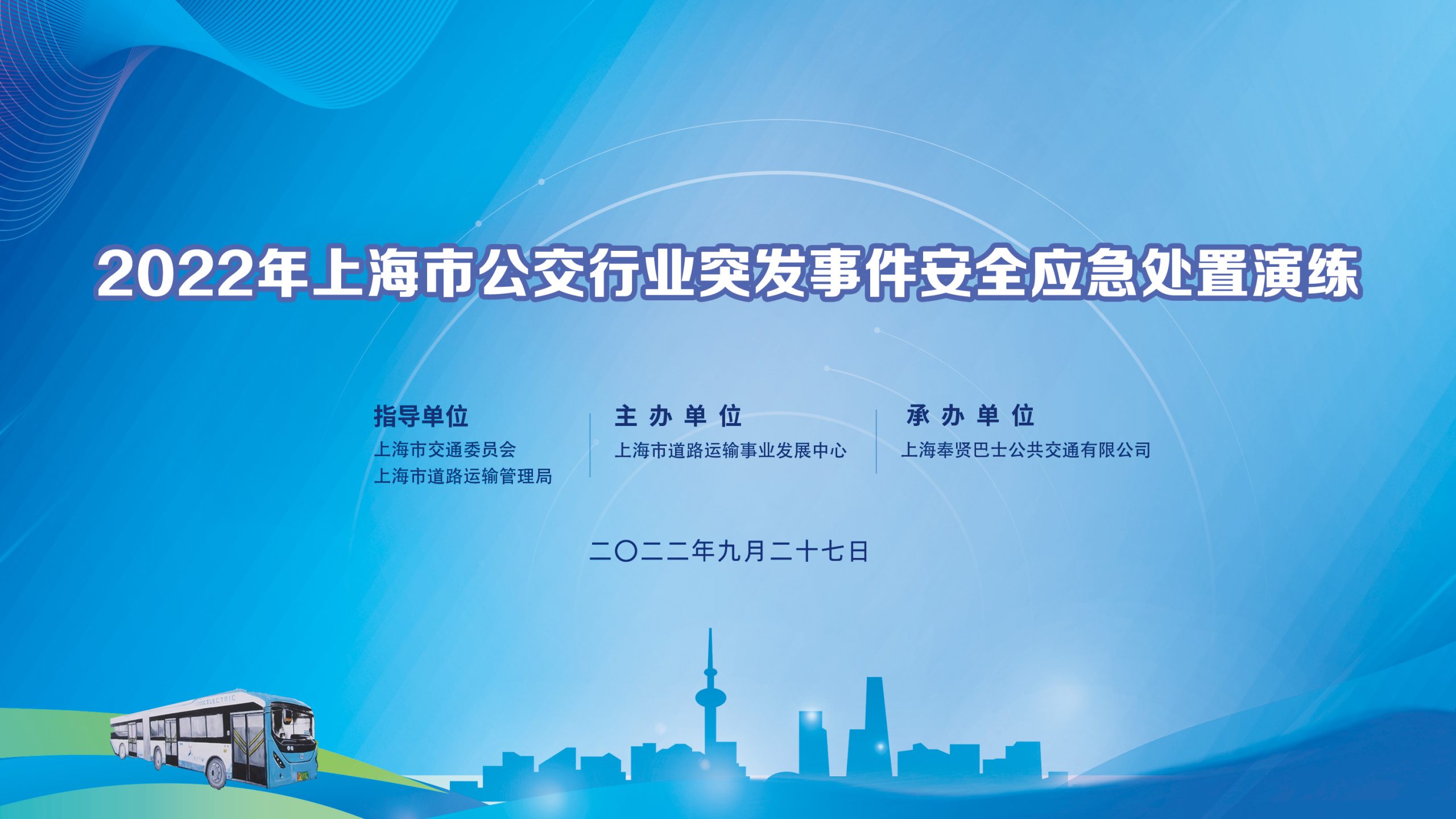 2022年上海市公交行业突发事件安全应急处置演练