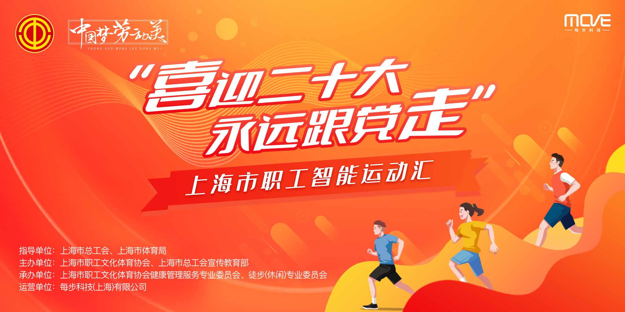 线上运动会|“喜迎二十大 永远跟党走”上海市职工智能运动汇