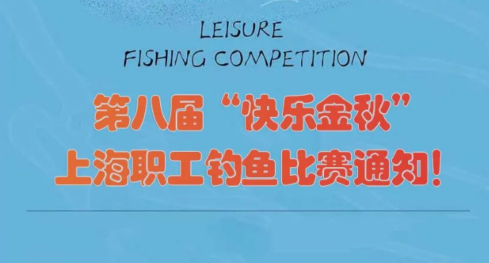 工会钓鱼活动|第八届“快乐金秋”上海职工钓鱼比赛报名！