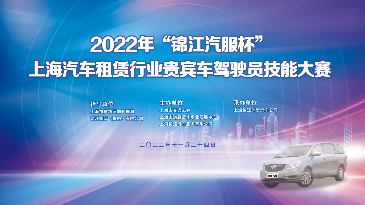 2022年“锦江汽服杯”上海汽车租赁行业贵宾车驾驶员技能大赛