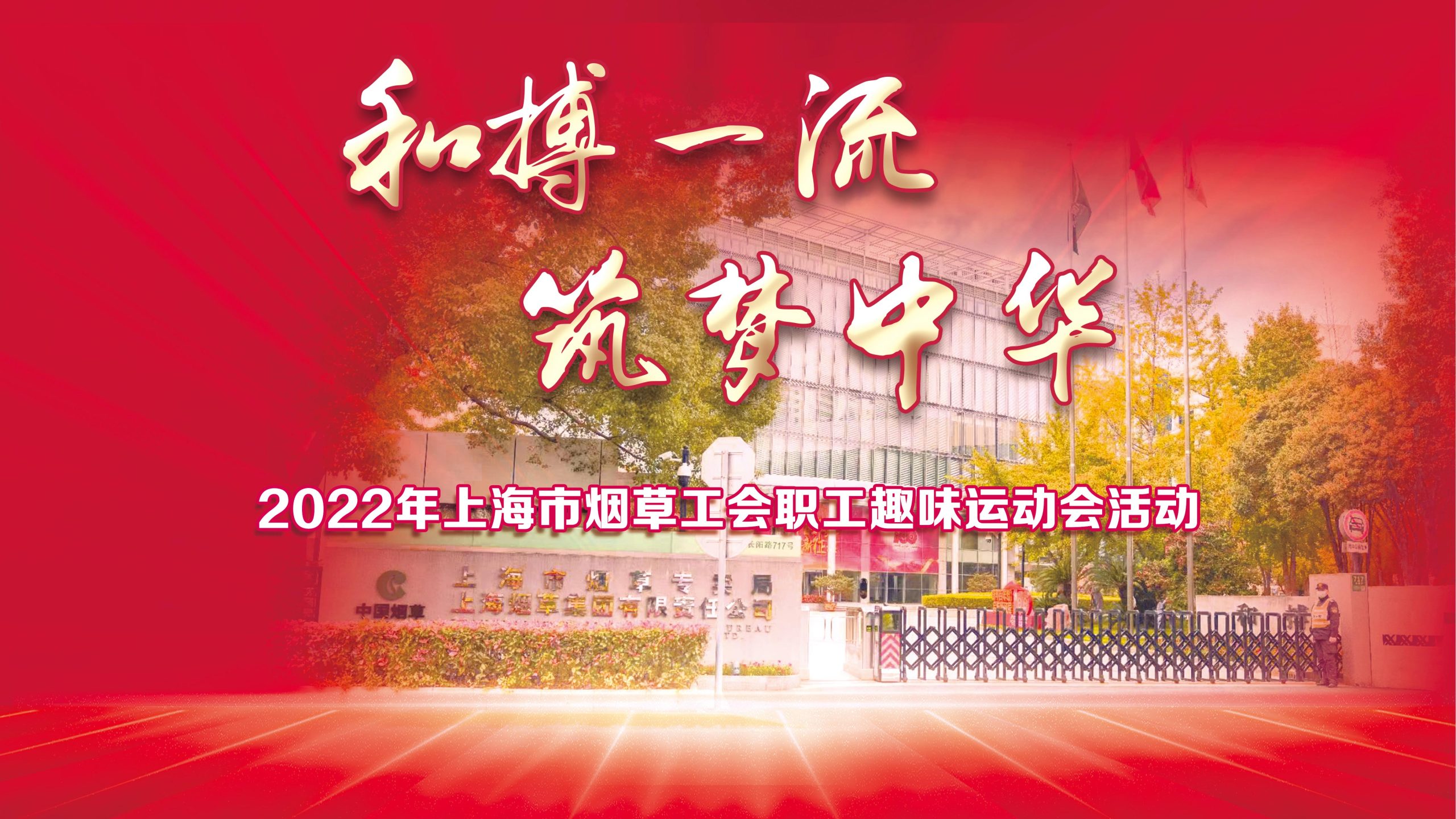 线上运动会|“和搏一流 筑梦中华”2022年上海市烟草工会职工趣味运动会活动