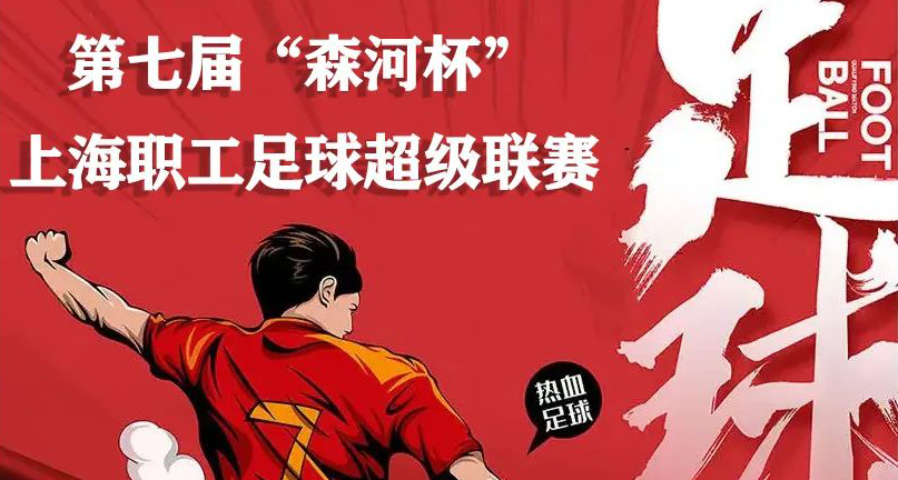 工会文体活动|第七届“森河杯” 上海职工足球超级联赛开始报名啦~