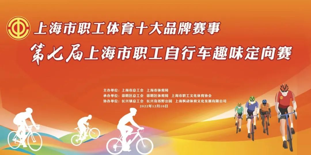 工会活动|第七届上海市职工自行车趣味定向赛开始报名啦！