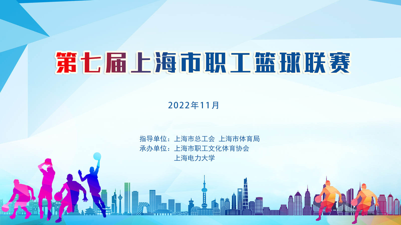 职工篮球比赛|第七届上海市职工篮球联赛