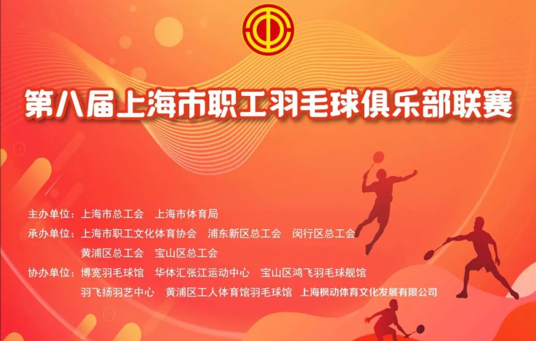 职工羽毛球比赛|2022年第八届上海市职工羽毛球俱乐部联赛火热进行中！