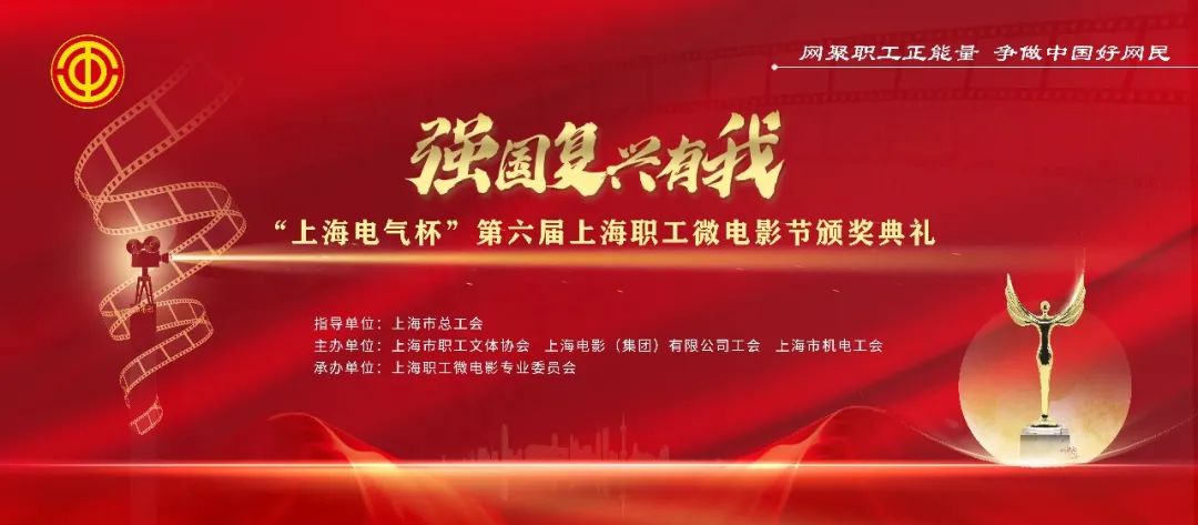 工会文体活动|“上海电气杯”第六届上海职工微电影节
