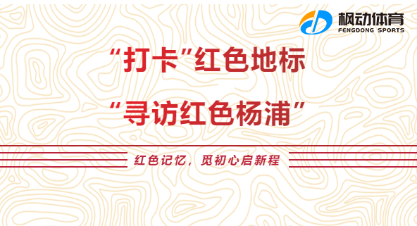 看上海 品上海 爱上海主题活动|枫动体育带你一起“打卡”红色地标，“寻访红色杨浦”一起感悟革命历史！