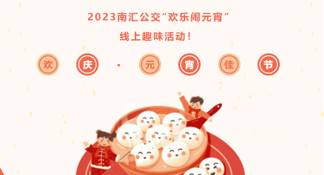 工会线上活动|2023南汇公交“欢乐闹元宵”线上趣味活动！