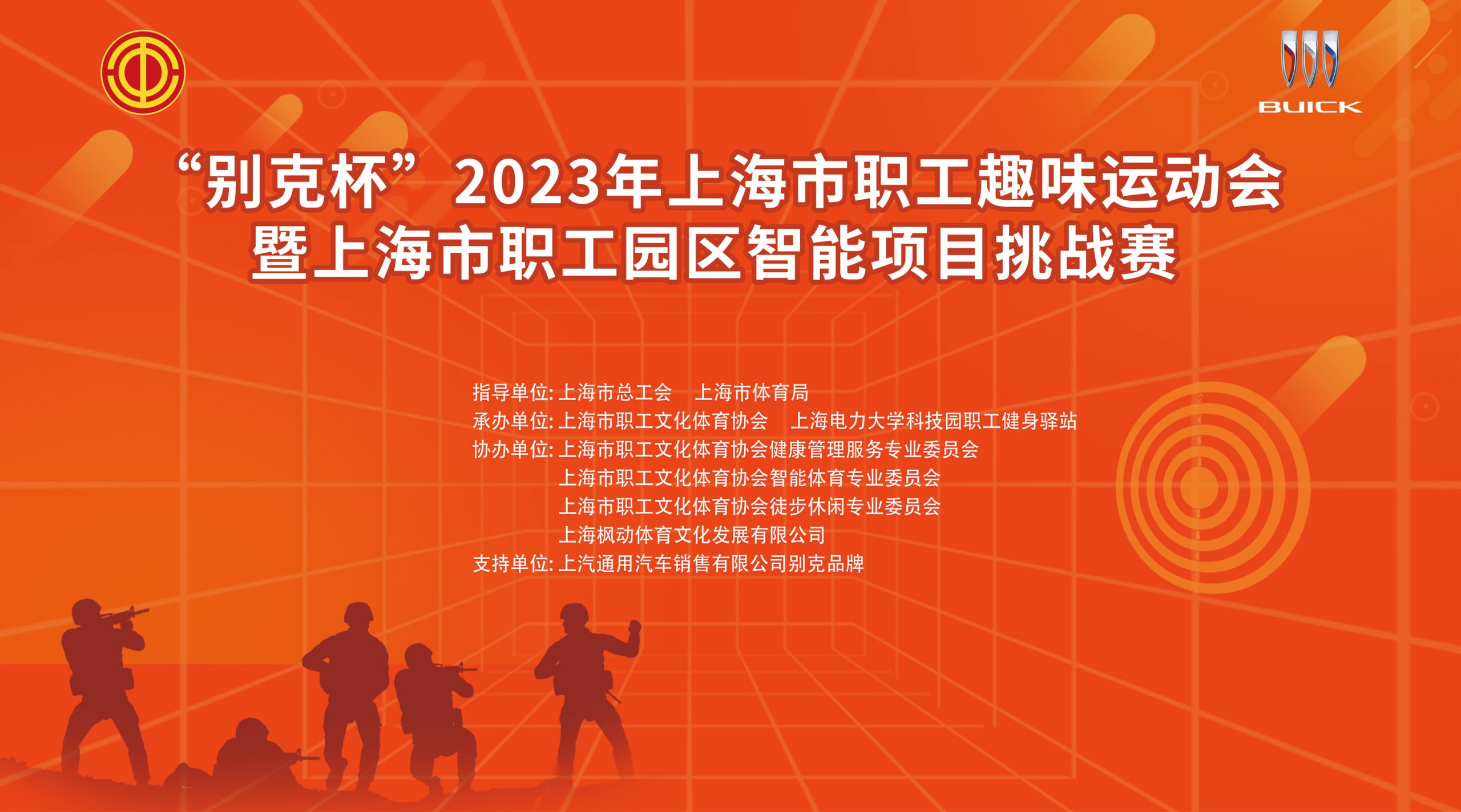 职工健身驿站智能活动|“别克杯”2023年上海市职工趣味运动会暨上海市职工园区智能项目挑战赛