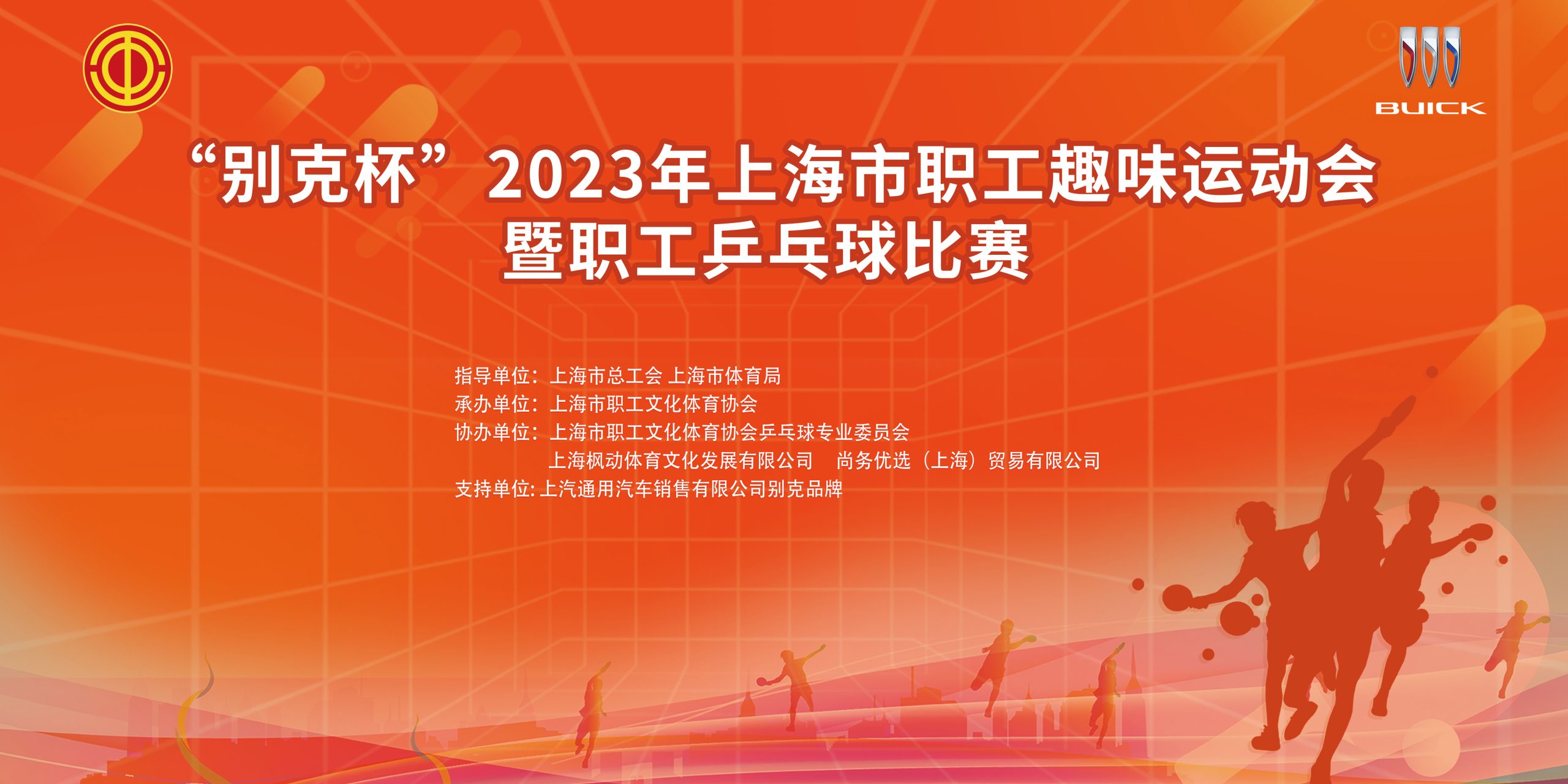 乒乓球比赛|“别克杯”2023年上海市职工趣味运动会暨职工乒乓球比赛精彩回顾！