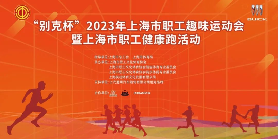 “别克杯”2023年上海市职工趣味运动会暨职工健康跑活动精彩回顾！