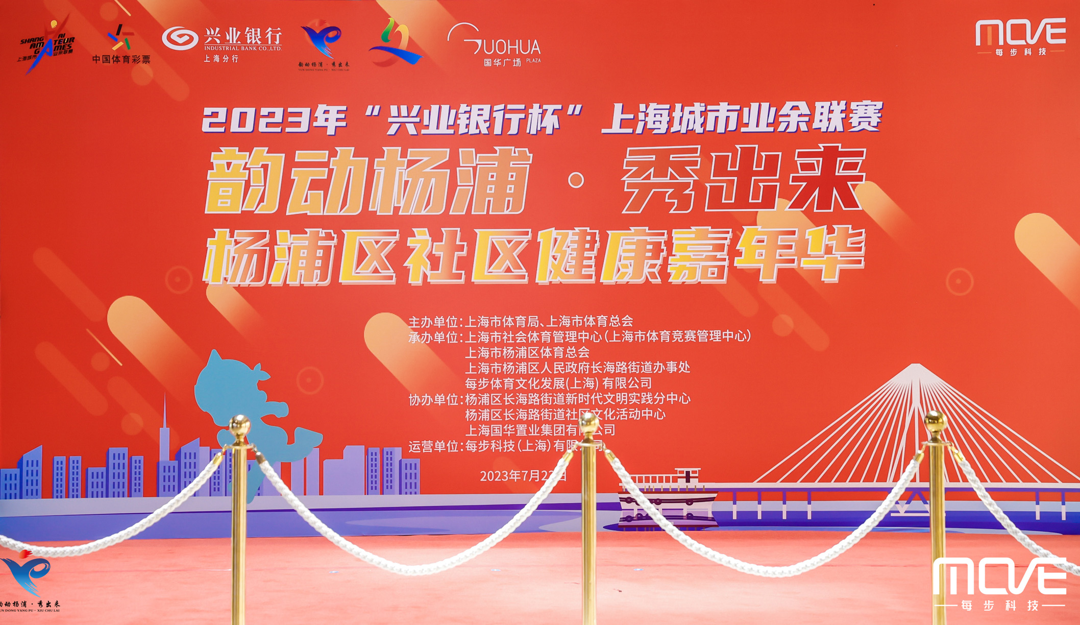 2023年“兴业银行杯”上海城市业余联赛 韵动杨浦·秀出来 杨浦区社区健康嘉年华