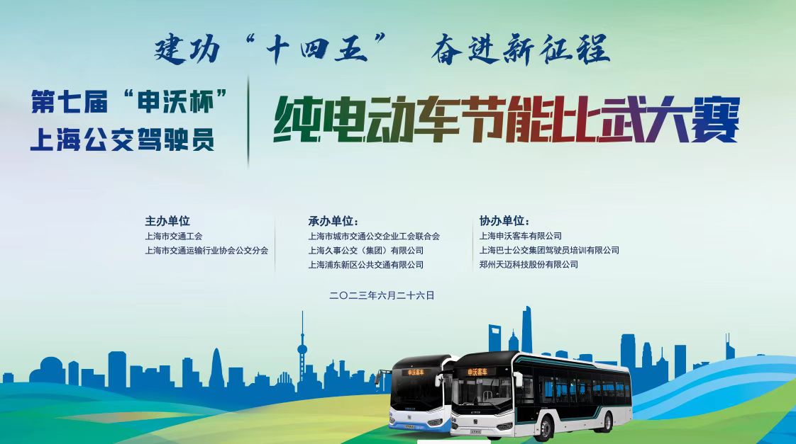 第七届“申沃杯”上海公交驾驶员纯电动车节能比武大赛