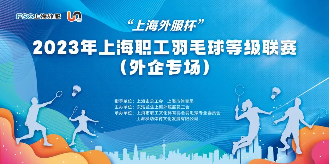 “上海外服杯” 2023 年上海职工羽毛球业余等级联赛 （外企专场）成功举办！ 资讯动态 第1张