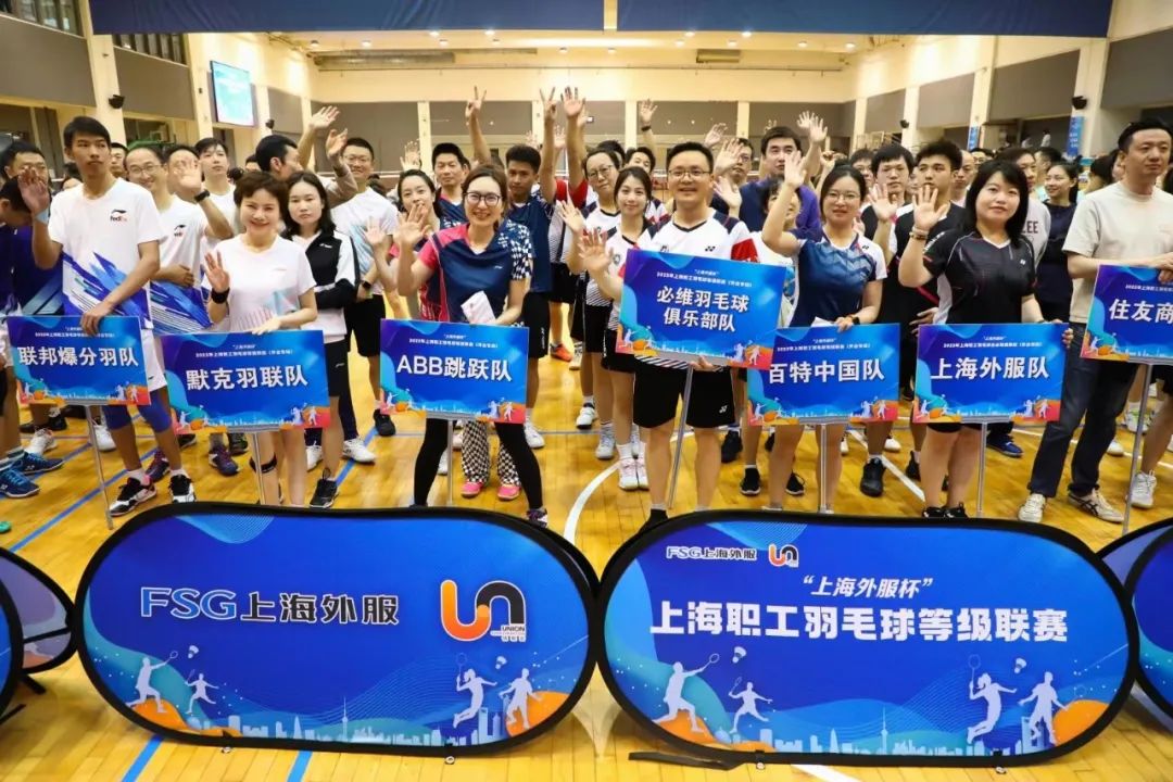 “上海外服杯” 2023 年上海职工羽毛球业余等级联赛 （外企专场）成功举办！ 资讯动态 第4张
