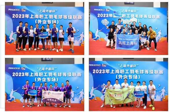 “上海外服杯” 2023 年上海职工羽毛球业余等级联赛 （外企专场）成功举办！ 资讯动态 第3张