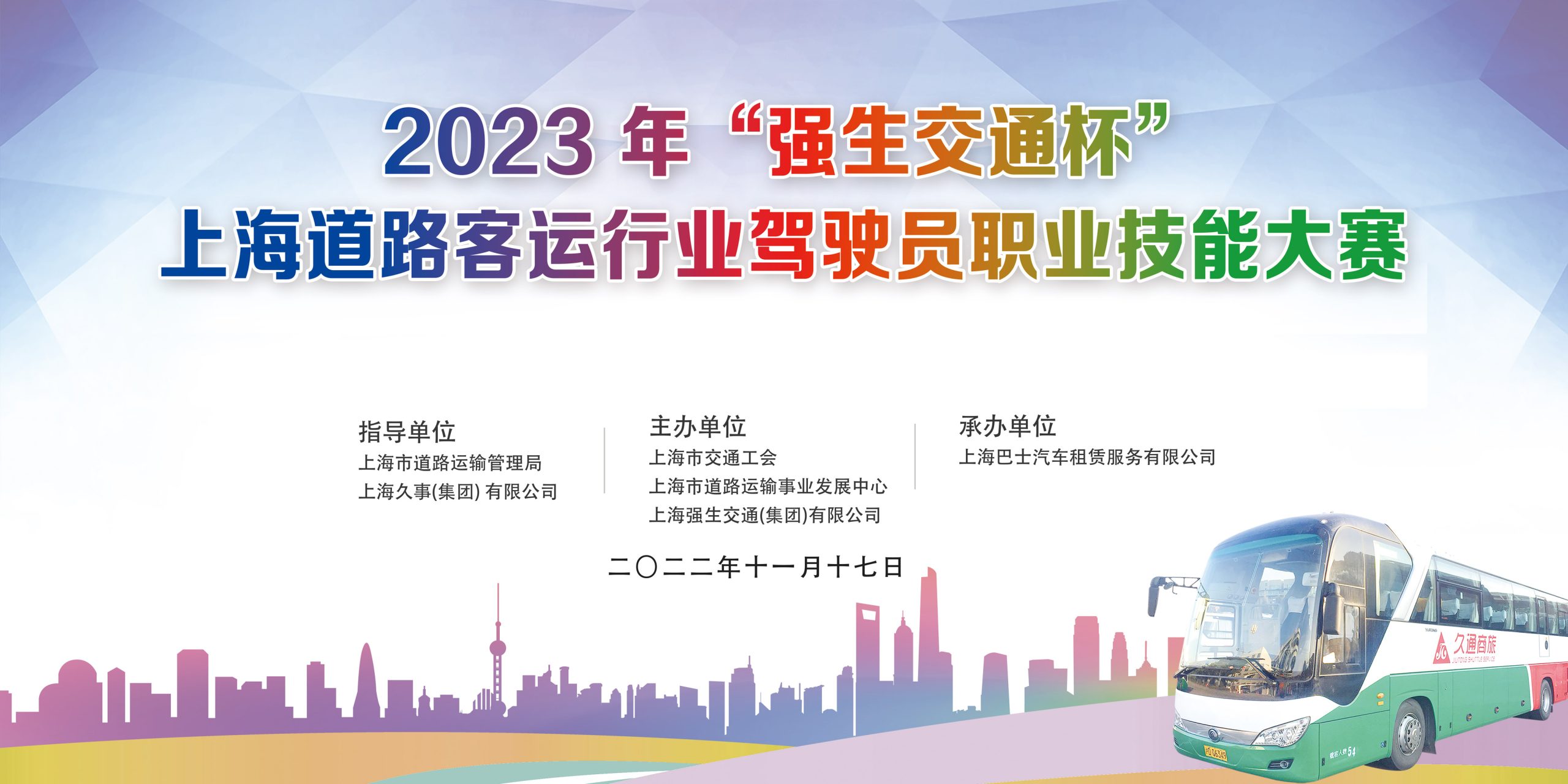 2023 年“强生交通杯”上海道路客运行业驾驶员职业技能大赛