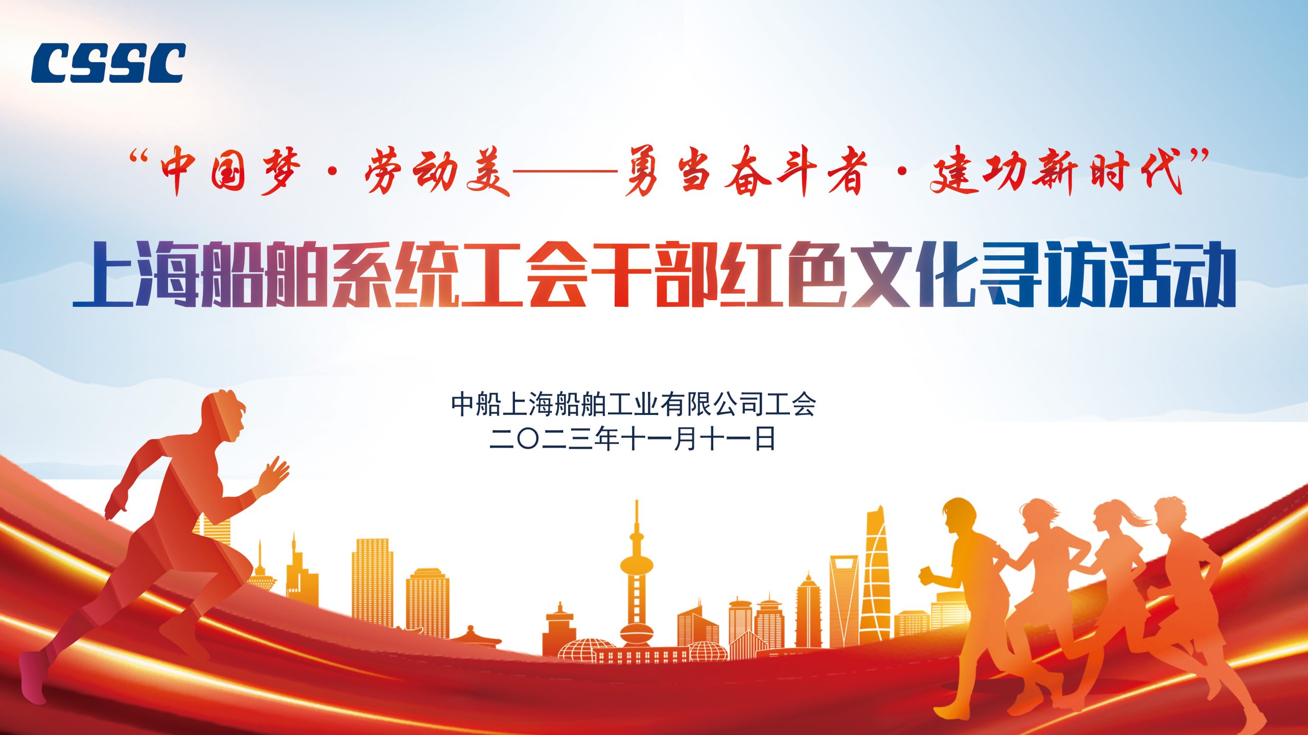 趣味定向赛|2023年上海船舶系统工会干部红色文化寻访活动