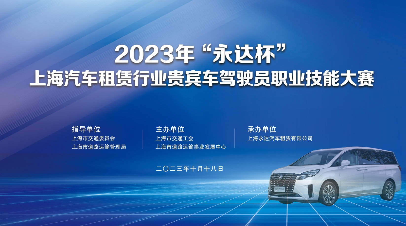 2023年“永达杯”上海汽车租赁行业贵宾车驾驶员职业技能大赛