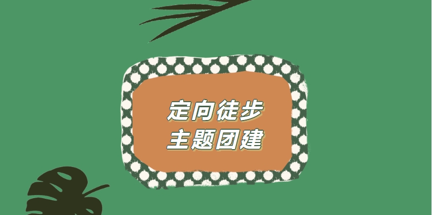 趣味定向赛活动方案|枫动体育为企业组织策划定向徒步主题团建活动赛事，创意定向，团建新玩法！ 资讯动态 第1张