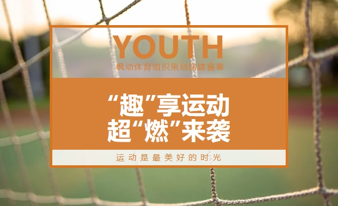 团建趣味运动会|“趣”享运动，超“燃”来袭，枫动体育组织策划团建赛事，运动是最美好的时光！欢迎预约咨询~