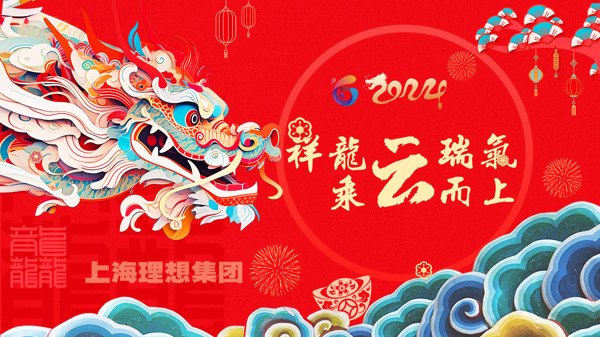 迎新游园活动|2024年上海理想集团迎新春联欢会