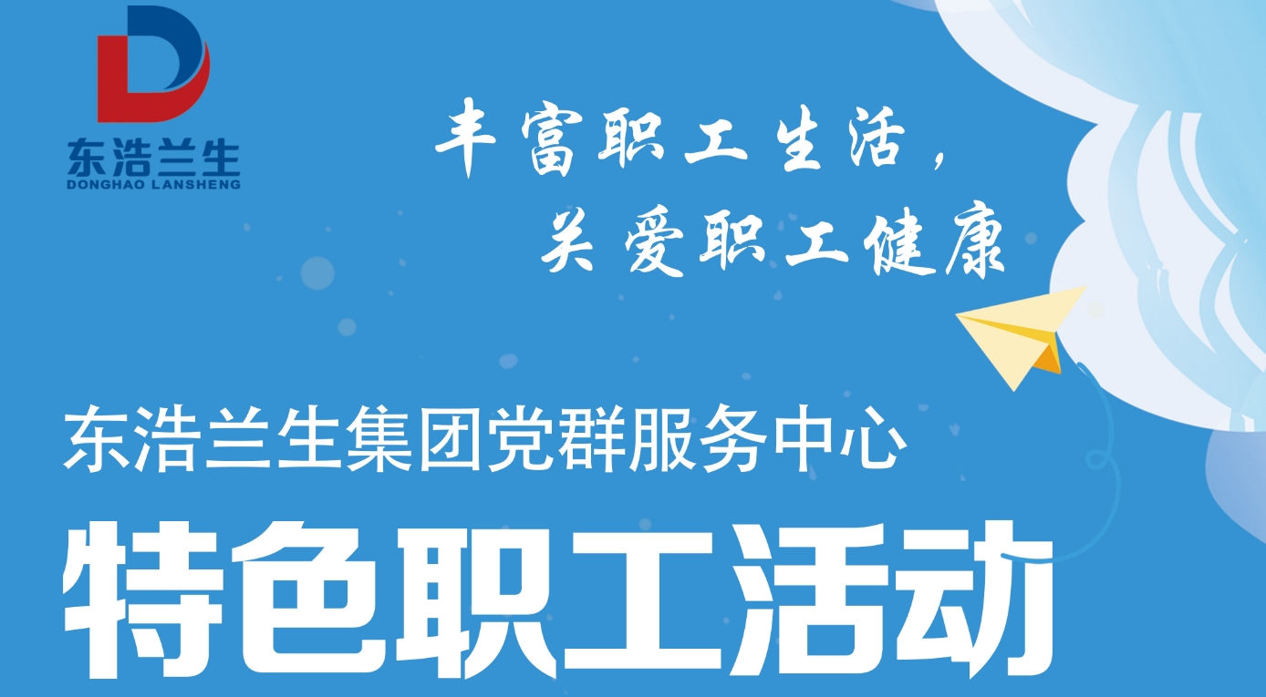 东浩兰生集团党群服务中心特色职工活动 案例展示 第1张