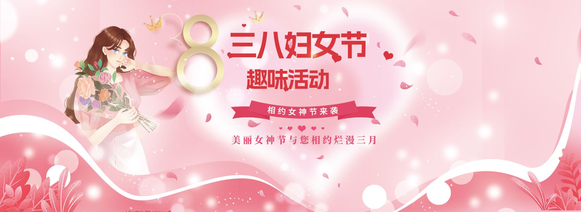 三八妇女节活动