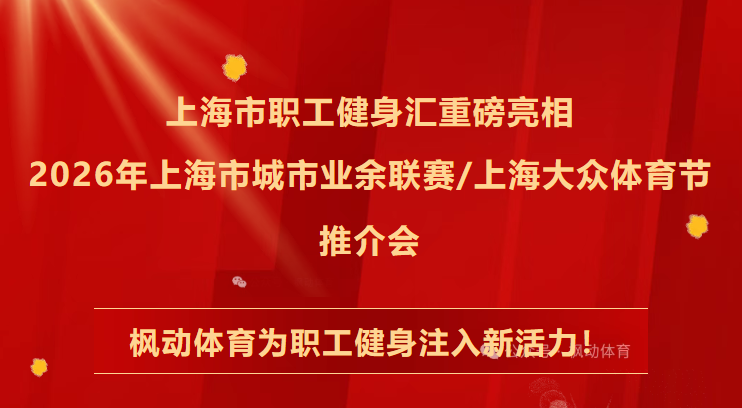 上海市职工健身汇品牌项目重磅亮相2026年上海市城市业余联赛/上海大众体育节推介会，枫动体育为职工健身注入新活力！