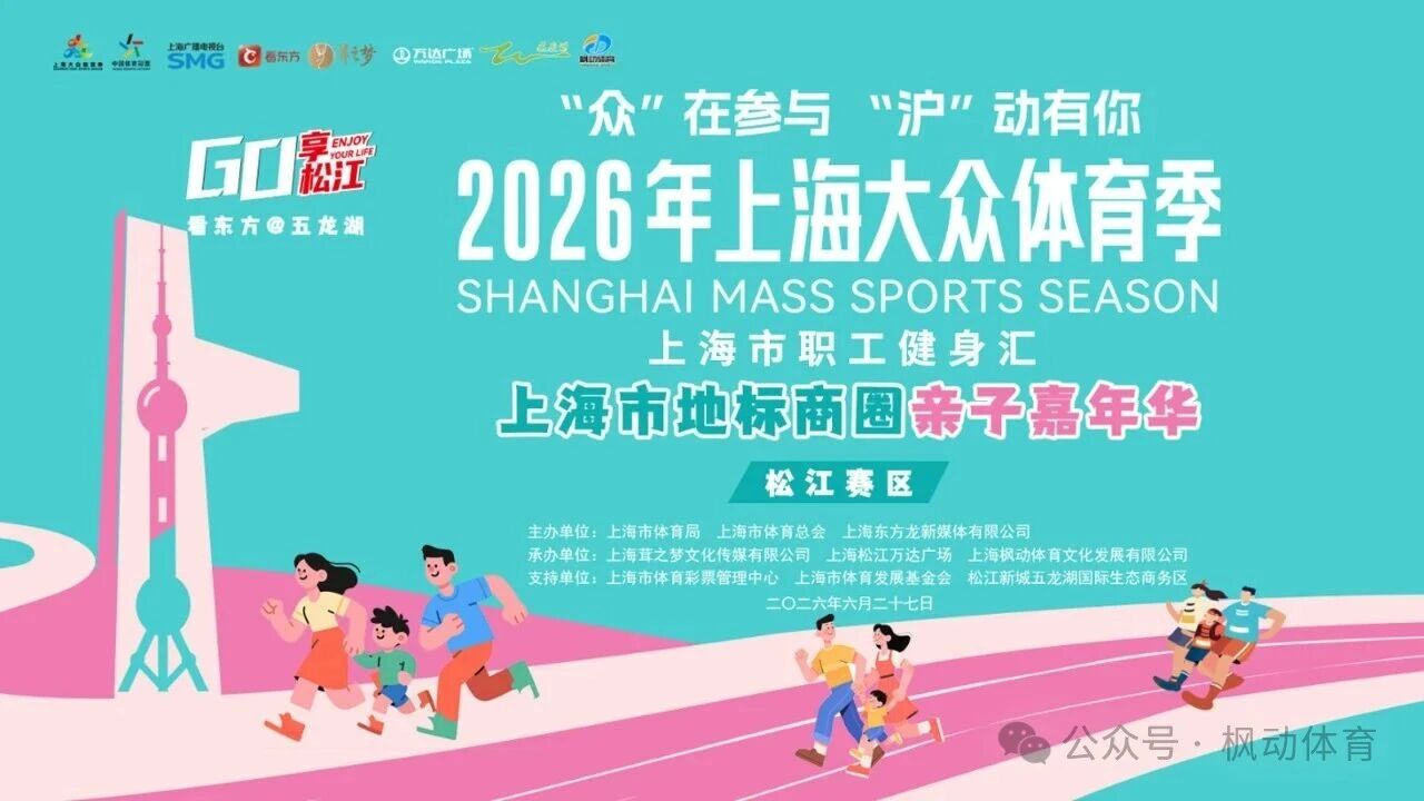 2026上海大众体育季上海市职工健身汇上海地标商圈亲子嘉年华火热开赛！