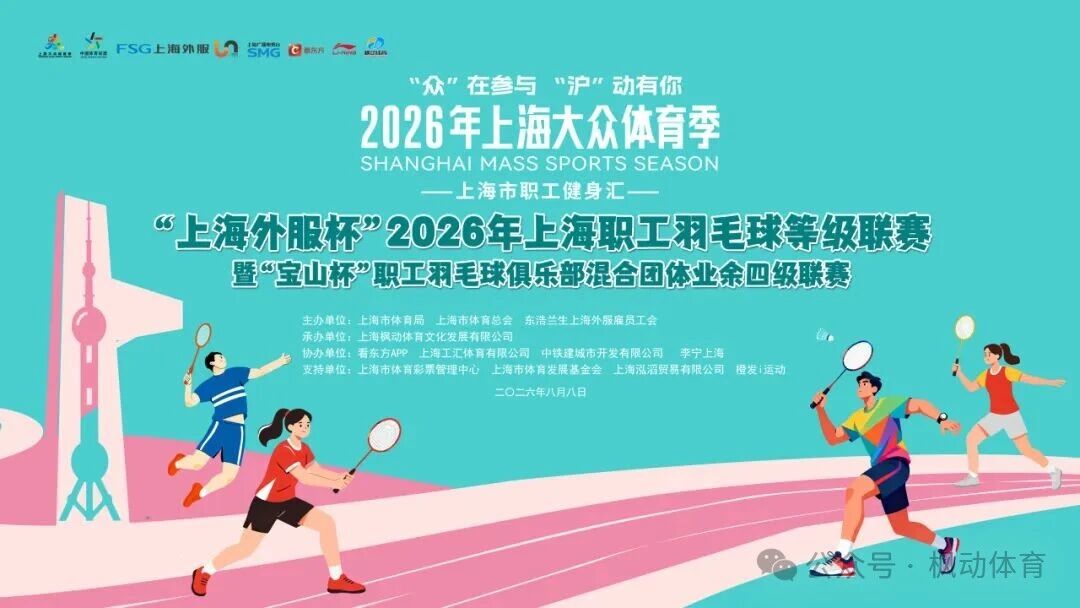 2026年上海大众体育季”上海外服杯”上海职工羽毛球等级联赛暨“宝山区杯”职工羽毛球俱乐部混合团体赛业余四级联赛精彩回顾！