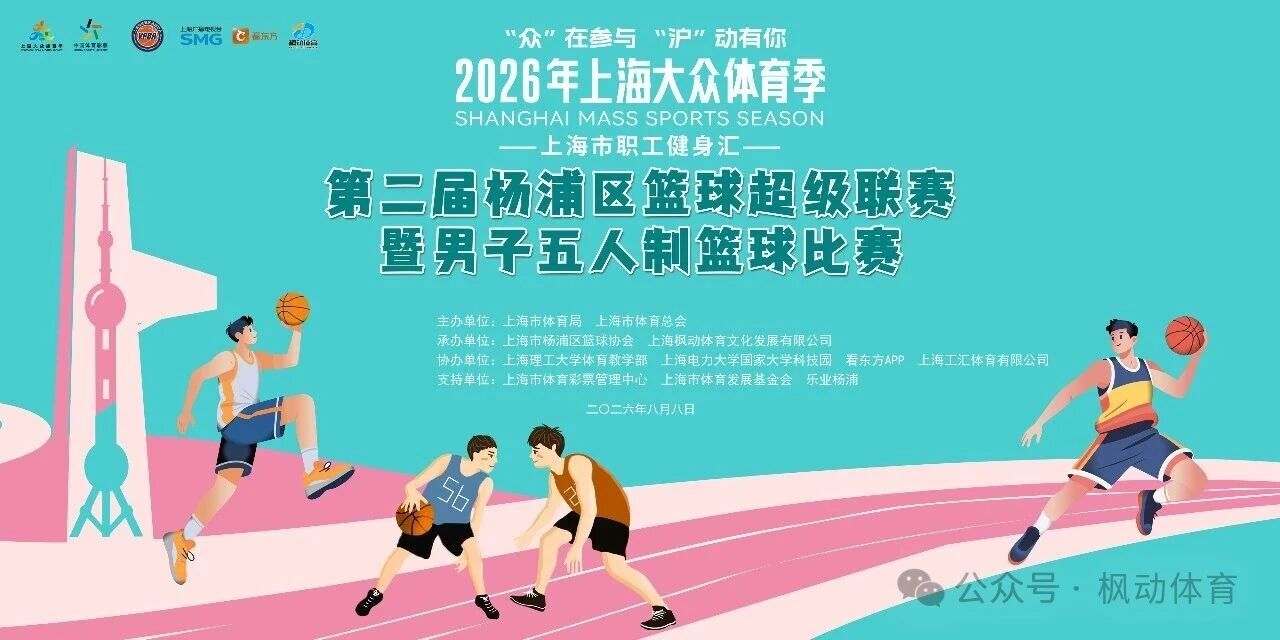 2026年上海大众体育季上海市职工健身汇暨第二届杨浦篮球超级联赛热力开赛！